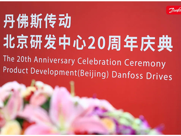 丹心廿載，再啟新程 | 丹佛斯慶祝傳動北京研發中心成立20周年